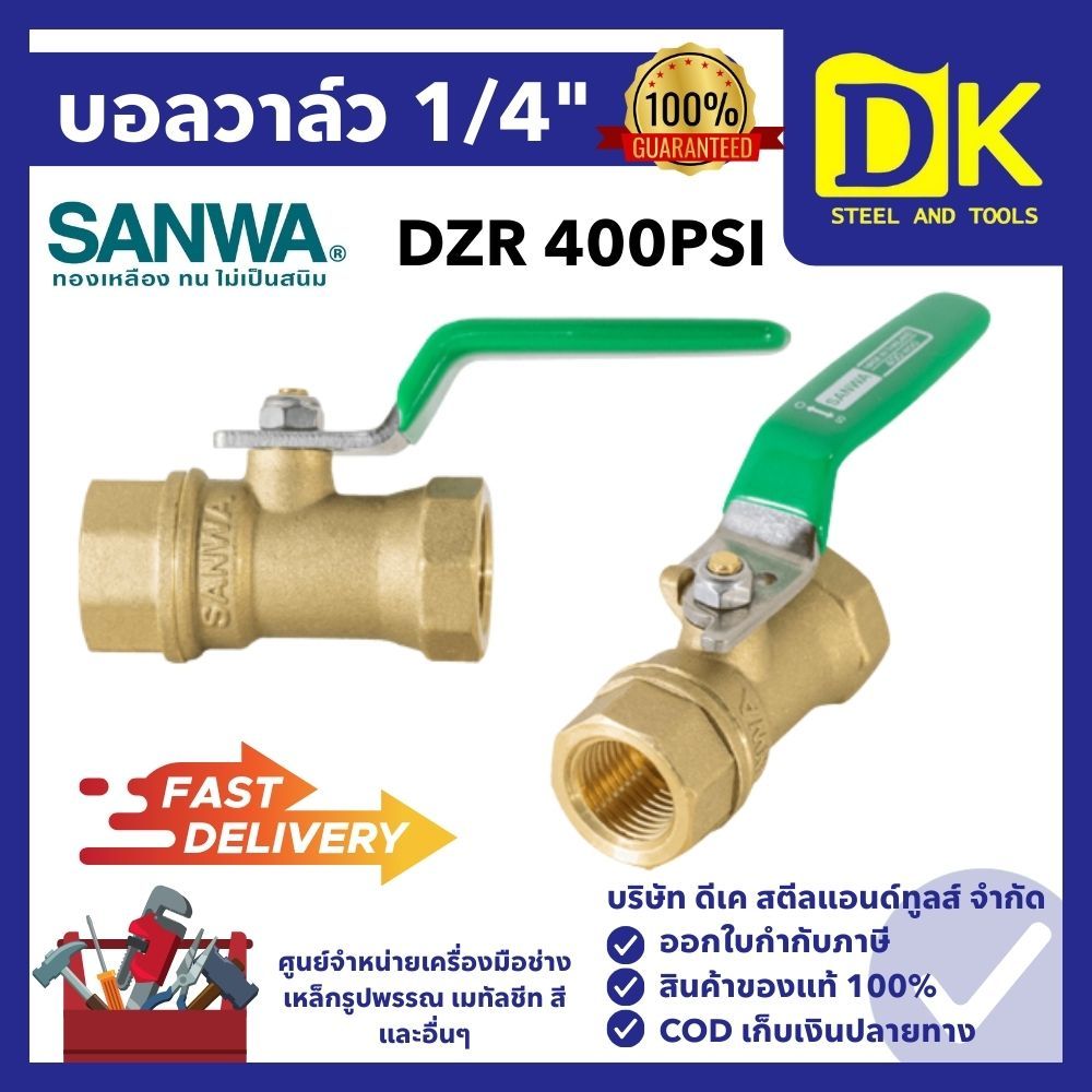 บอลวาล์ว DZR 400PSI  1/4" ยี่ห้อ SANWA