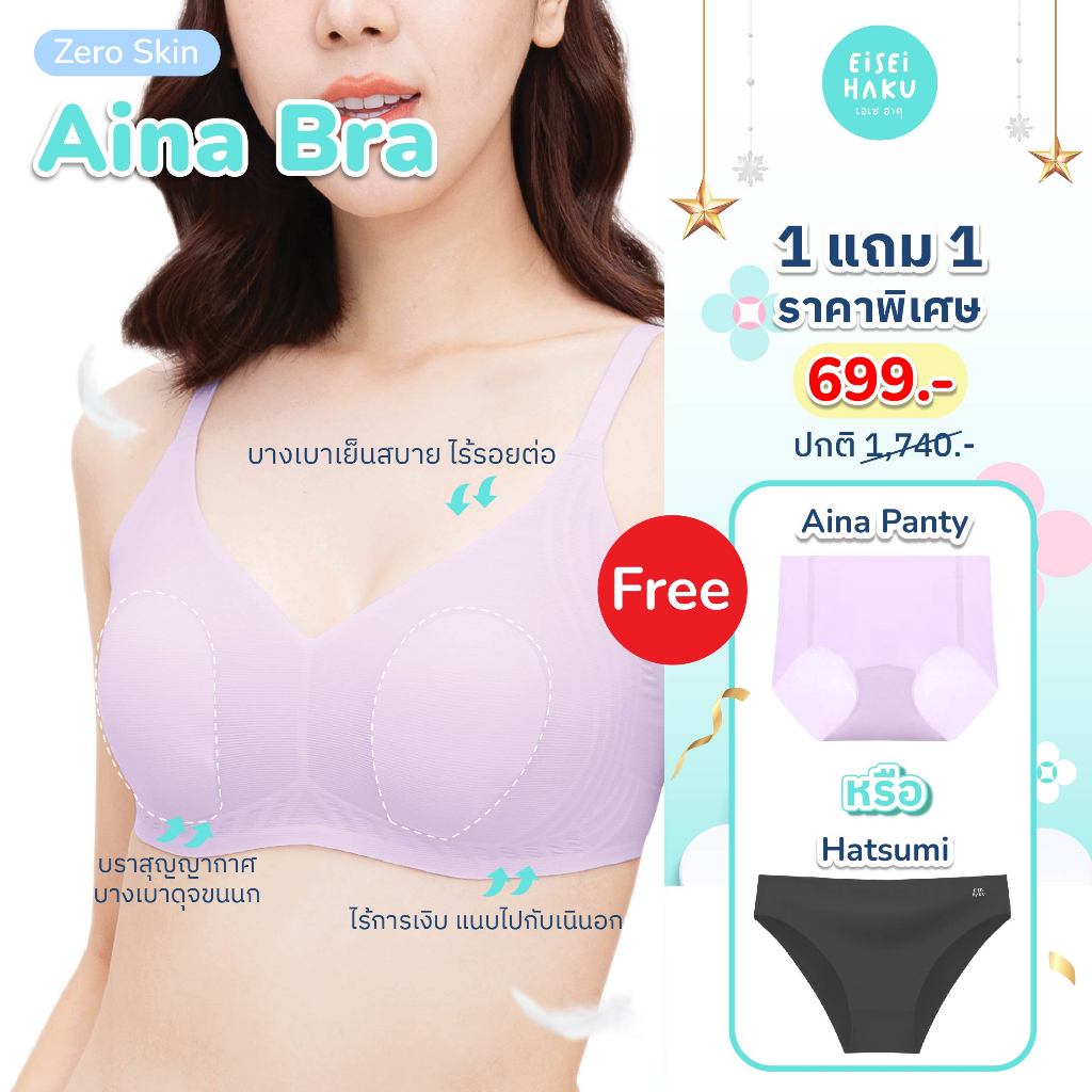 (ฟรี! Panty 390 บาท) Eisei Haku Aina Bra เสื้อในผู้หญิง บราสุญญากาศ บางเบากว่ากระดาษ A4 สบายเหมือนไม่ได้ใส่