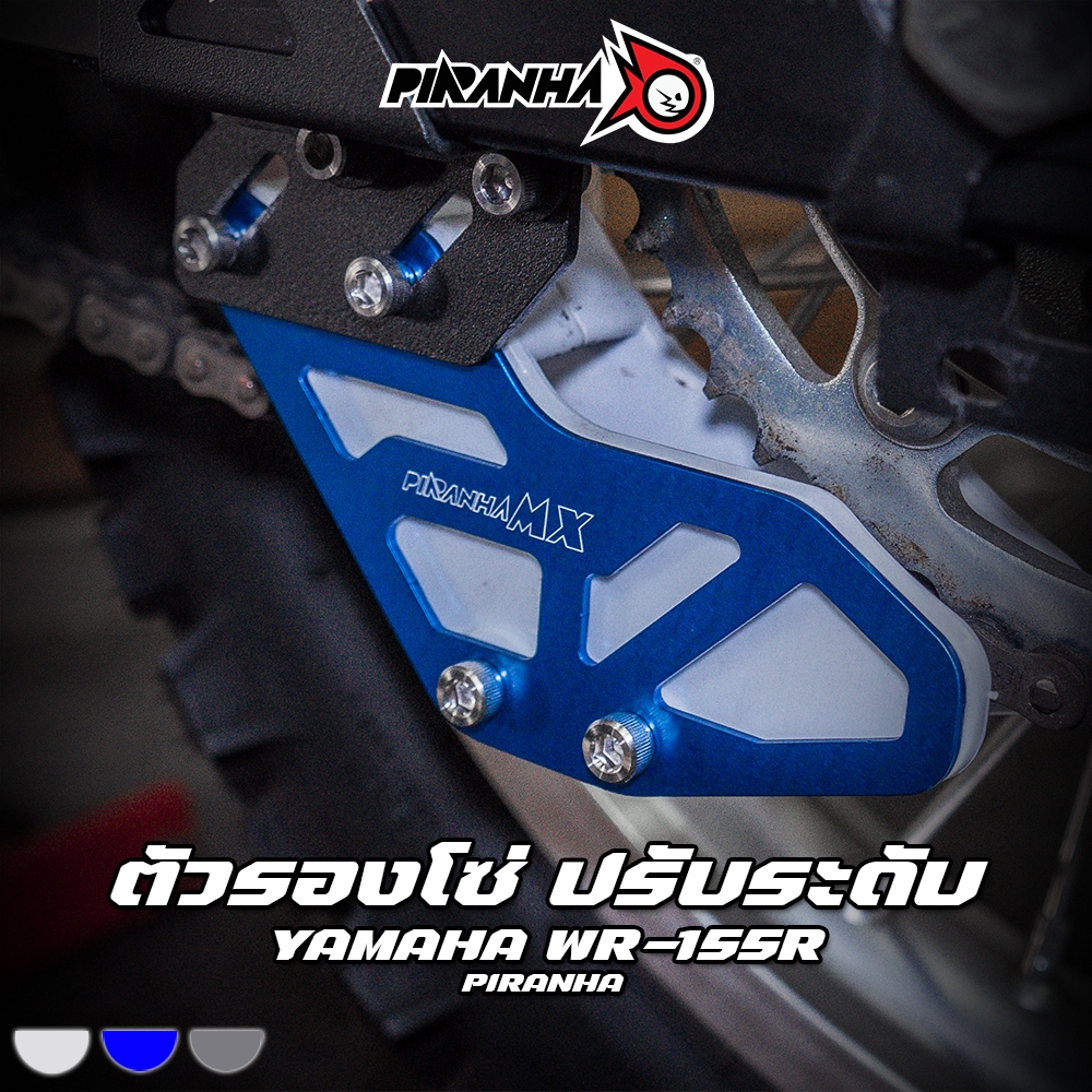 ตัวรองโซ่ ปรับระดับ YAMAHA WR-155R PIRANHA-MX (ปิรันย่า เอ็มเอ็กซ์)