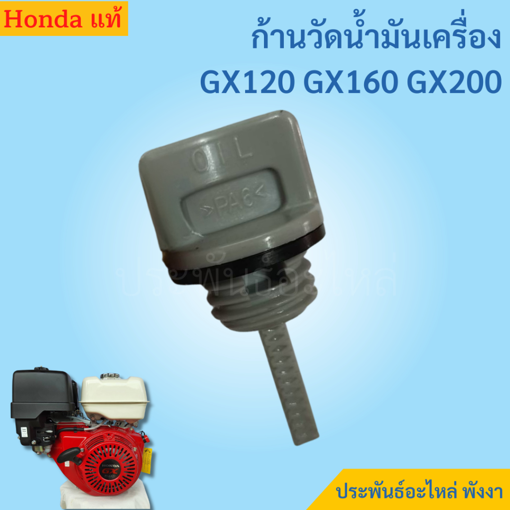 Honda ก้านวัดน้ำมันเครื่อง G150 G200 GX120 GX160 GX200 ของแท้