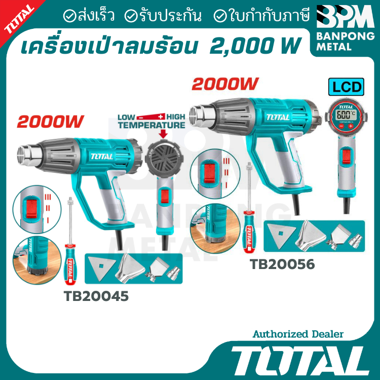 TOTAL เครื่องเป่าลมร้อน 2,000W รุ่น TB20045(ไม่มีจอLCD) และ TB20056(มีจอLCD)