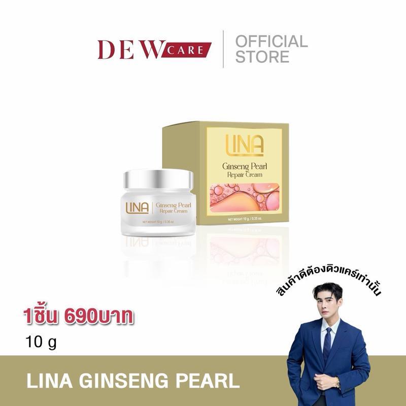 ครีมโสมไข่มุก LINA x DEWcare Ginseng Pearl Repair Cream