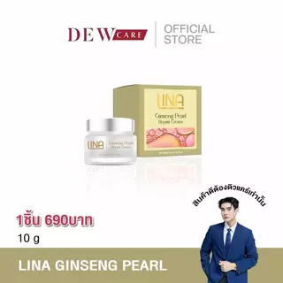 ครีมโสมไข่มุก 10 กรัม LINA x DEWcare Ginseng Pearl Repair Cream