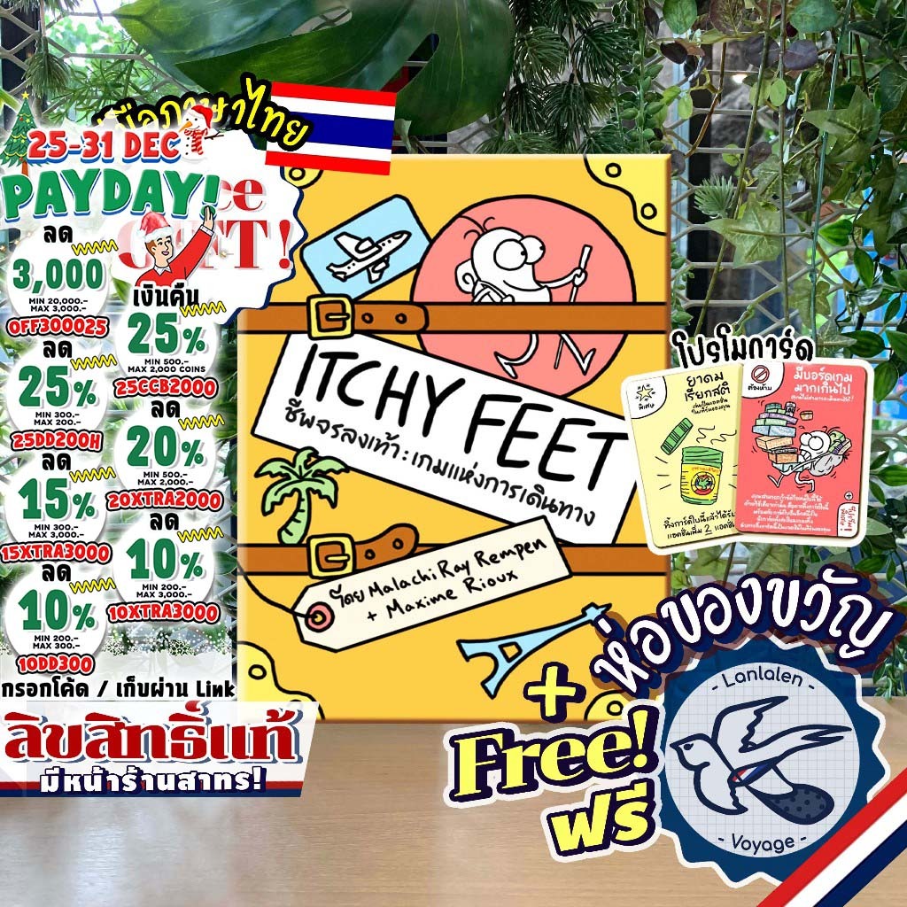 [สินค้าขายดี Pre-Order] Itchy Feet ชีพจรลงเท้า เกมแห่งการเดินทาง ภาษาไทย TH / EN / Promo โปรโม ห่อขอ