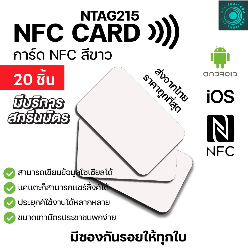 20 ใบ NFC CARD NTAG215 การ์ด NFC PVC สีขาว ทำนามบัตรอิเล็กทรอนิคได้