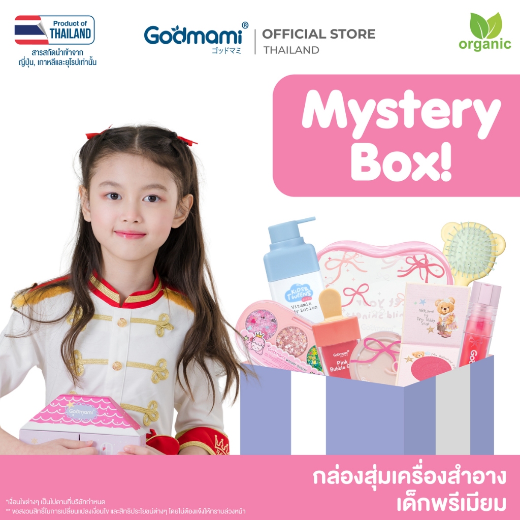 [กล่องสุ่ม 2025] Godmami เครื่องสำอางเด็กเกรดพรีเมียมสุดคุ้ม 1 ปีมีครั้งเดียวเท่านั้น
