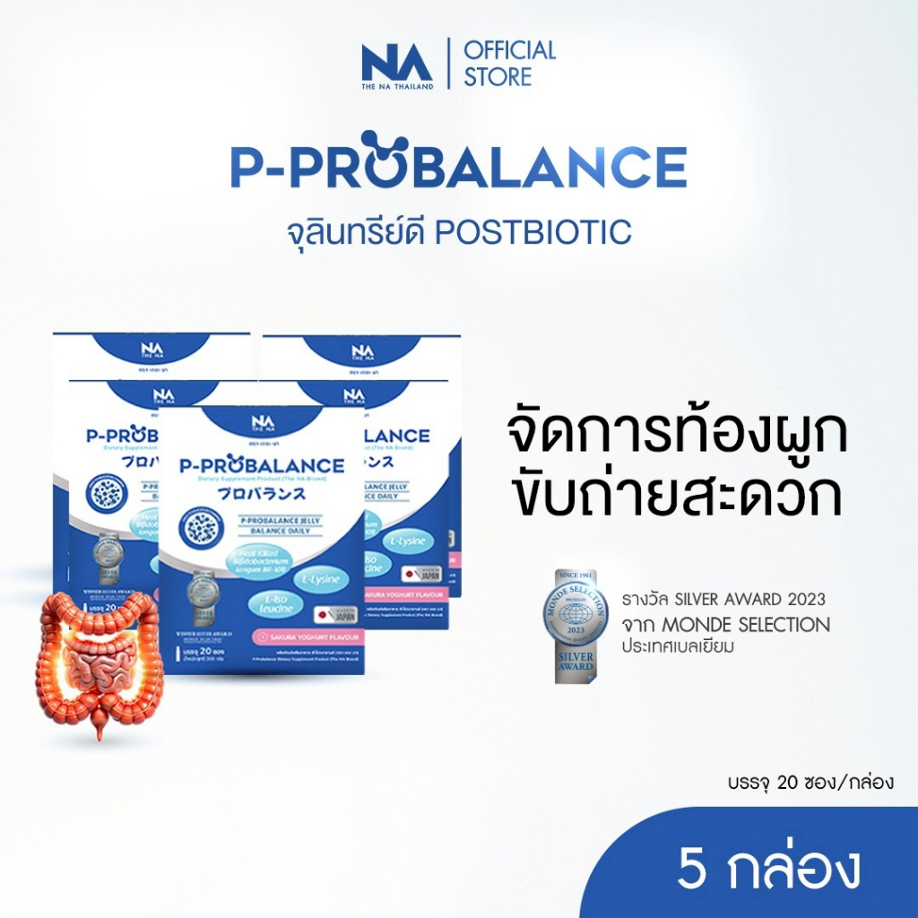 P Probalance Jelly The Na Thailand 5กล่อง 100ซอง พีโปรบาลานซ์ Postbiotics ท้องผูก แปรปรวน ขับถ่ายยาก