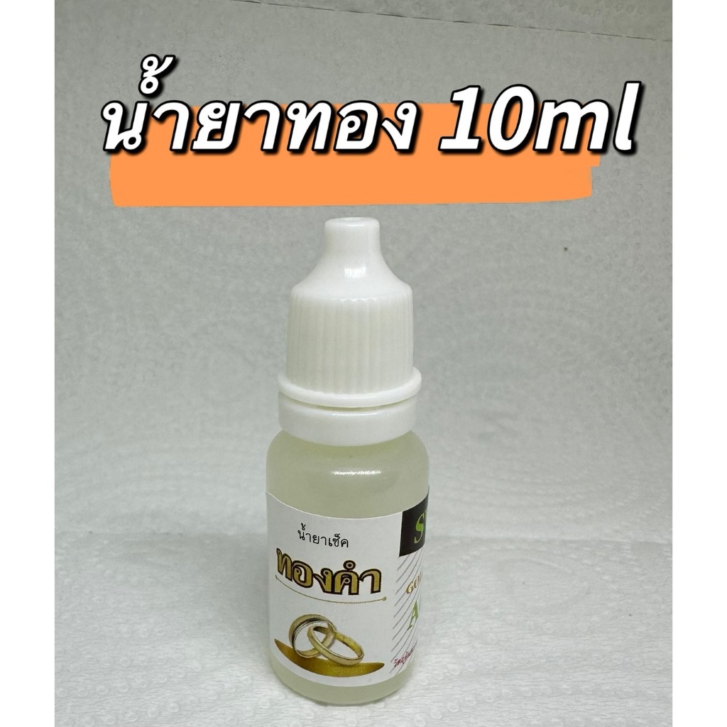 น้ำยาเช็คโลหะทอง Solution liquid check gold