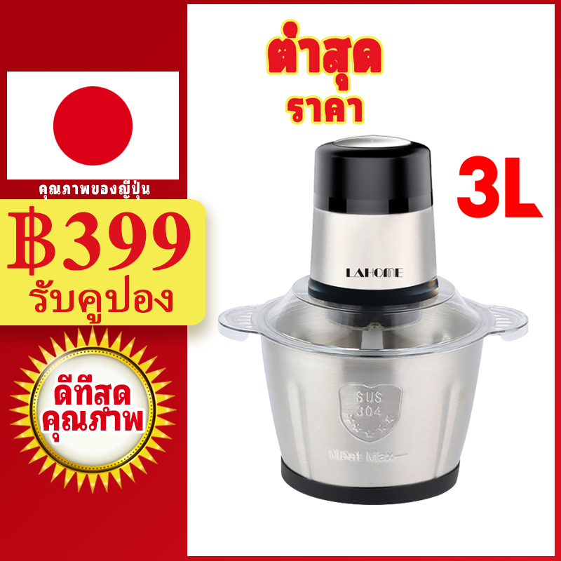 LAHOME เครื่องบดเนื้อไฟฟ้า 3L ถังสแตนเลส สำหรับบดเนื้อ ผัก ผลไม้ เครื่องบดอาหารอเนกประสงค์