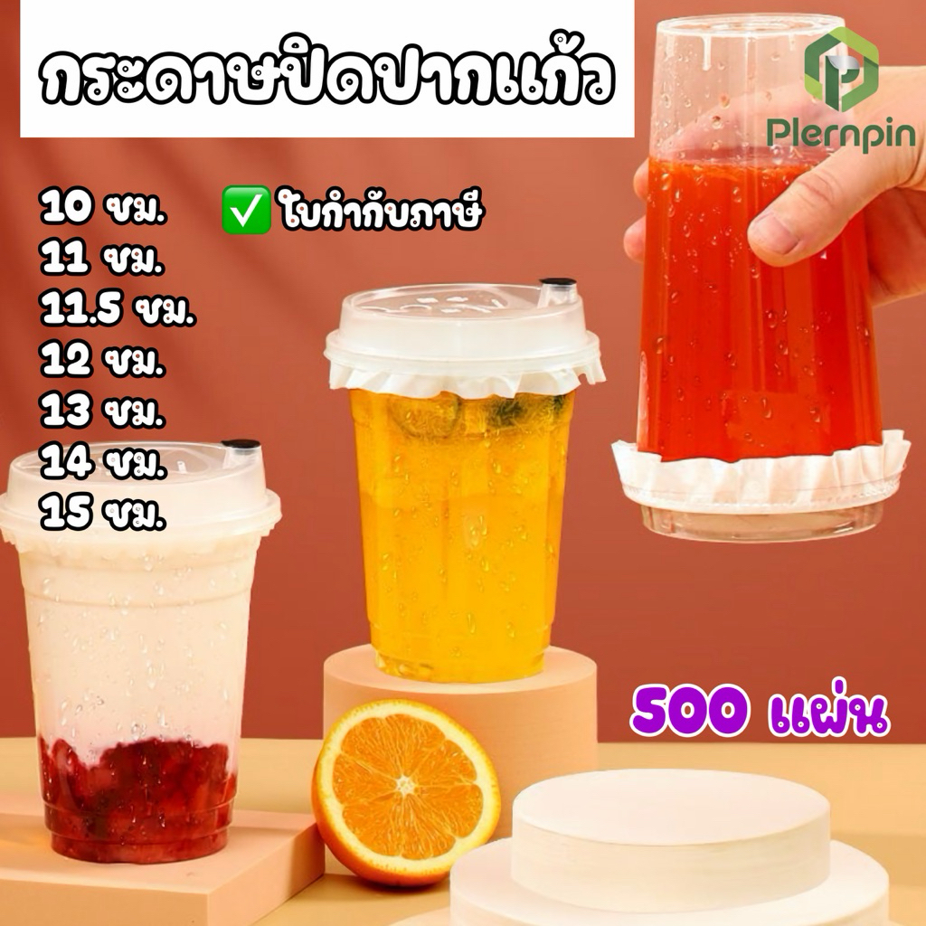 กระดาษปิดปากแก้ว ที่กันน้ำหก สีขาว ขนาด 10-15 ซม. กระดาษกันน้ำหก (500 แผ่น)
