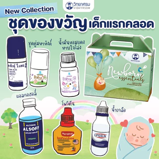 New Born Giftset ชุดของขวัญสำหรับเด็กแรกเกิด ชุดยาสามัญประจำบ้านสำหรับเด็กแรกเกิด