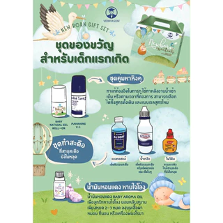 New Born Giftset ชุดของขวัญสำหรับเด็กแรกเกิด ชุดยาสามัญประจำบ้านสำหรับเด็กแรกเกิด