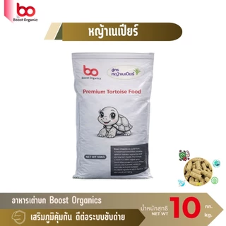 อาหารเต่าบกสูตรหญ้าเนเปียร์ Boost Organicsไฟเบอร์สูง ช่วยย่อย ขับถ่ายดี เต่ากินเพลิน 10 kg