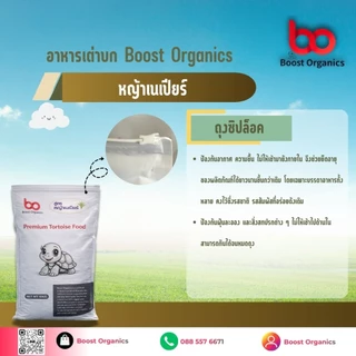 อาหารเต่าบกสูตรหญ้าเนเปียร์ Boost Organicsไฟเบอร์สูง ช่วยย่อย ขับถ่ายดี เต่ากินเพลิน 10 kg