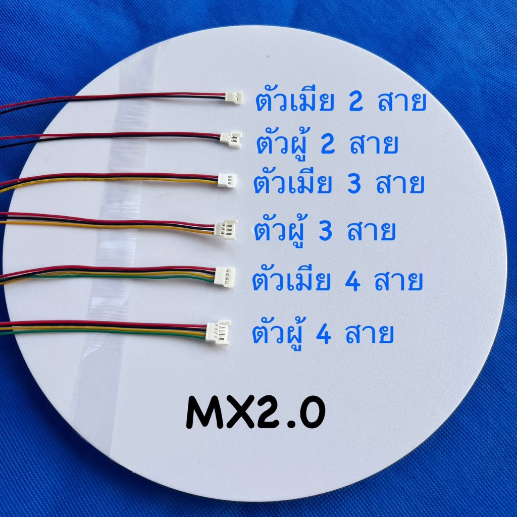 หัวต่อสายไฟชนิด MX2.0 มีให้เลือก3แบบ 2Pin ,3Pin ,4Pin ตัวผู้หรือตัวเมีย