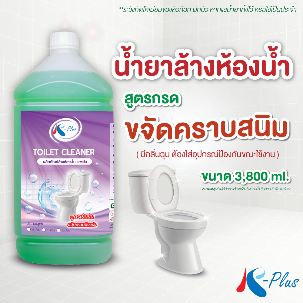 เค-พลัส น้ำยาล้างห้องน้ำ (สูตรกรด) ขนาด 3,800 มล.