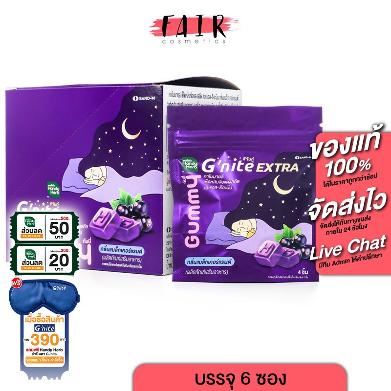HandyHerb G Nite Extra Gummy แฮนดี้เฮิร์บ จี ไนท์ เอ็กซ์ตร้า กัมมี่ [6 ซอง] ช่วยให้หลับเร็ว