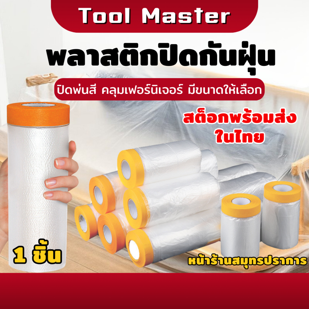 พลาสติกกันฝุ่น พลาสติกปิดกันฝุ่น พลาสติกปิดพ่นสี พลาสติกคลุมเฟอร์นิเจอร์ คลุมรถ เทปฟิล์มกันฝุ่น