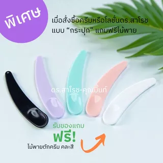 ไม้พาย สำหรับตักครีม -ช้อนตักครีมสำหรับใบหน้า