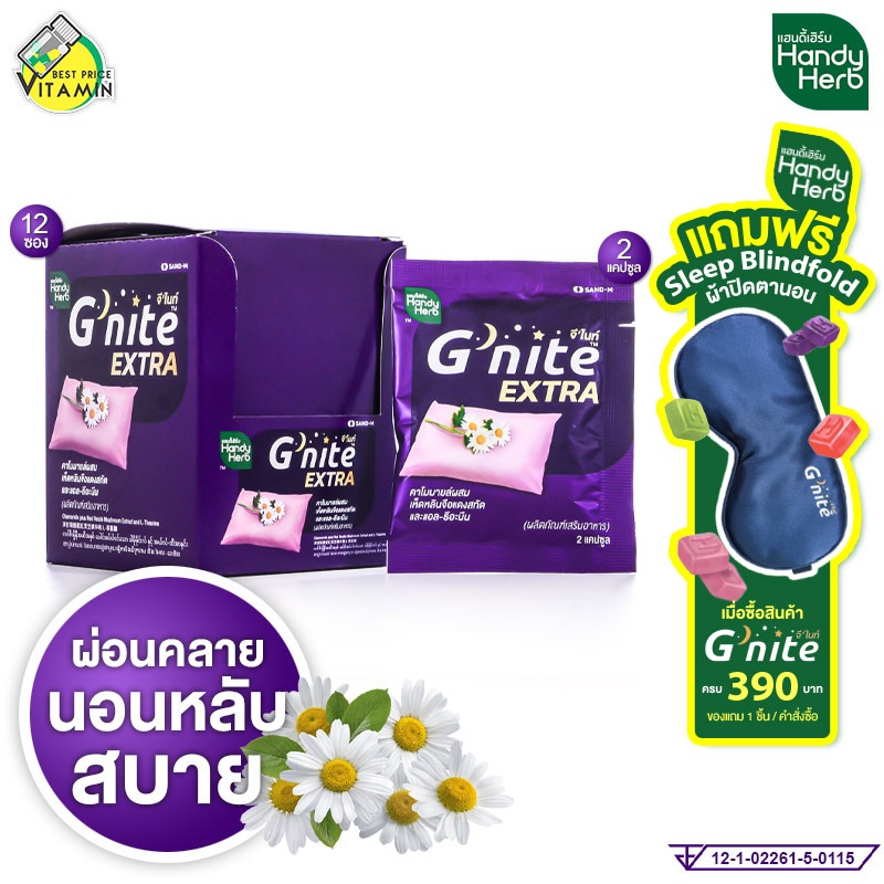 HandyHerb G Nite Extra แฮนดี้เฮิร์บ จี ไนท์ เอ็กซ์ตร้า - ช่วยให้หลับเร็ว หลับสนิทตลอดคืน Handy Herb