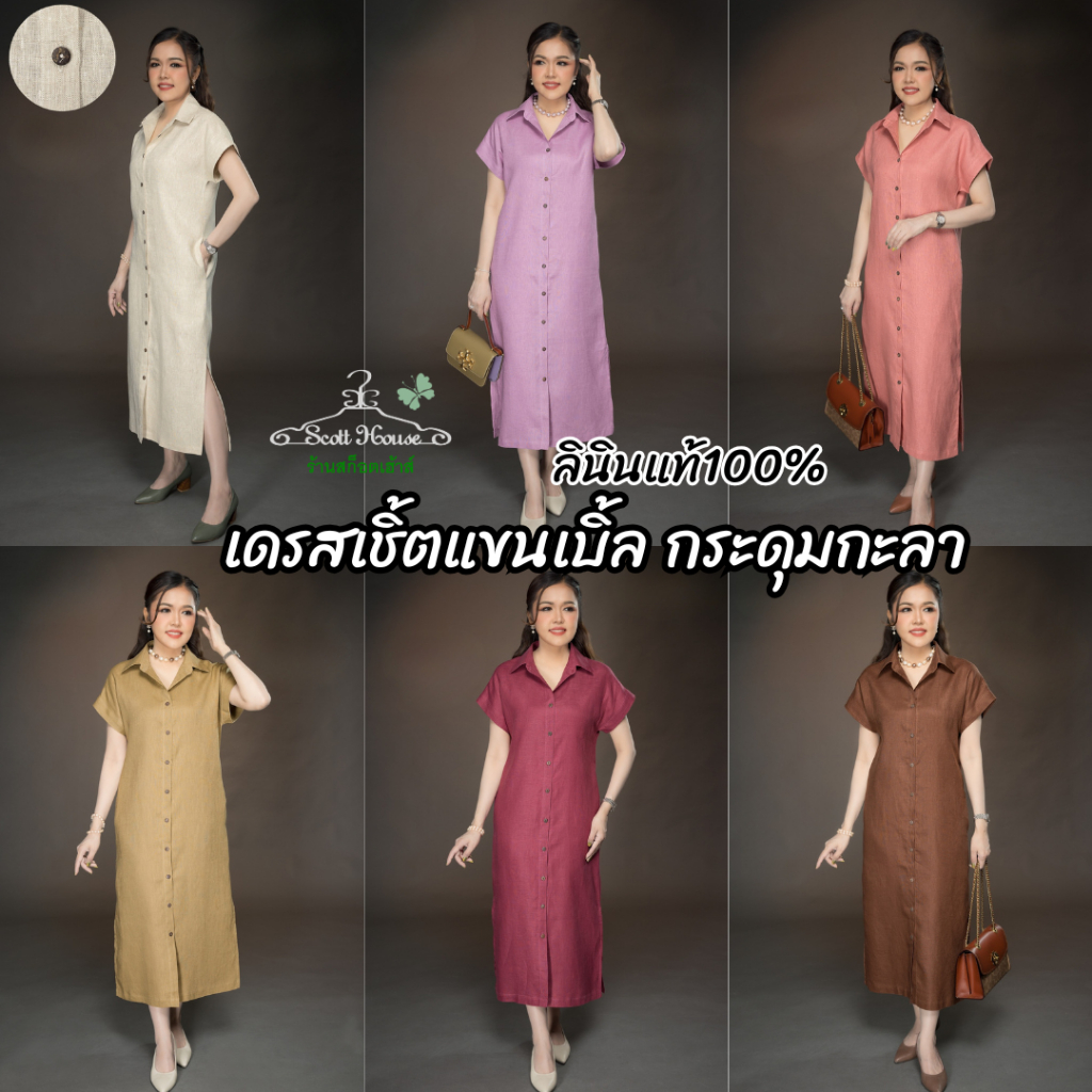 เดรสลินินแท้100% รุ่นเชิ้ตแขนเบิ้ล กระดุมกะลา สีพื้น