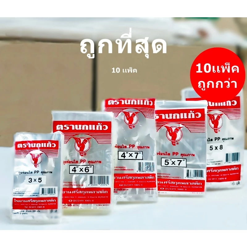 ถุงร้อนใส ถุงพลาสติก PP เหนียวทน (10เเพ็ค)