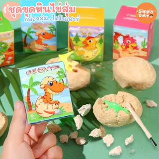 ฟอสซิลไข่ไดโนเสาร์ surprise egg ขุดค้นพบไข่สุ่มไดโนเสาร์ กว่า 12 แบบ พร้อมอุปกรณ์ขุดครบ