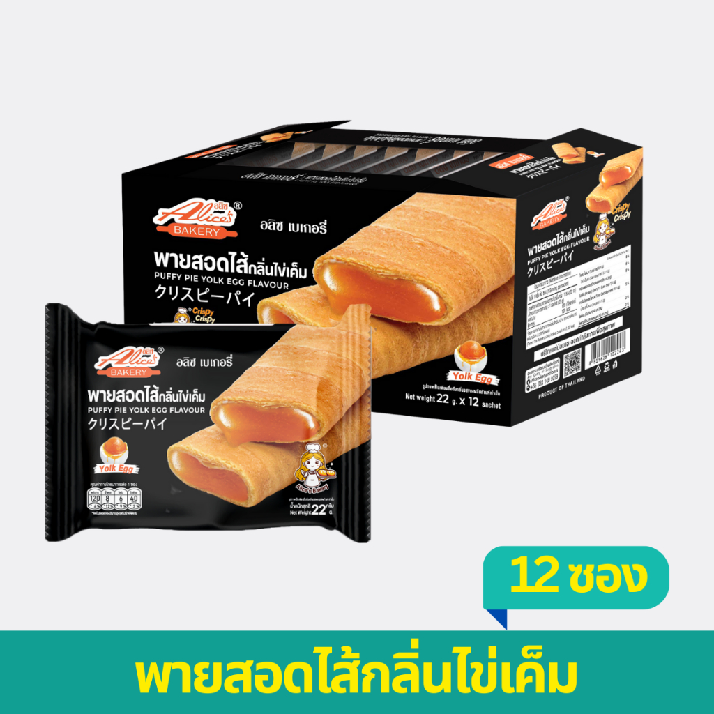 พายสอดไส้กลิ่นไข่เค็ม ตราอลิซเบเกอรี่