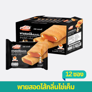 พายสอดไส้กลิ่นไข่เค็ม 1 ลัง ตราอลิซ เบเกอรี่