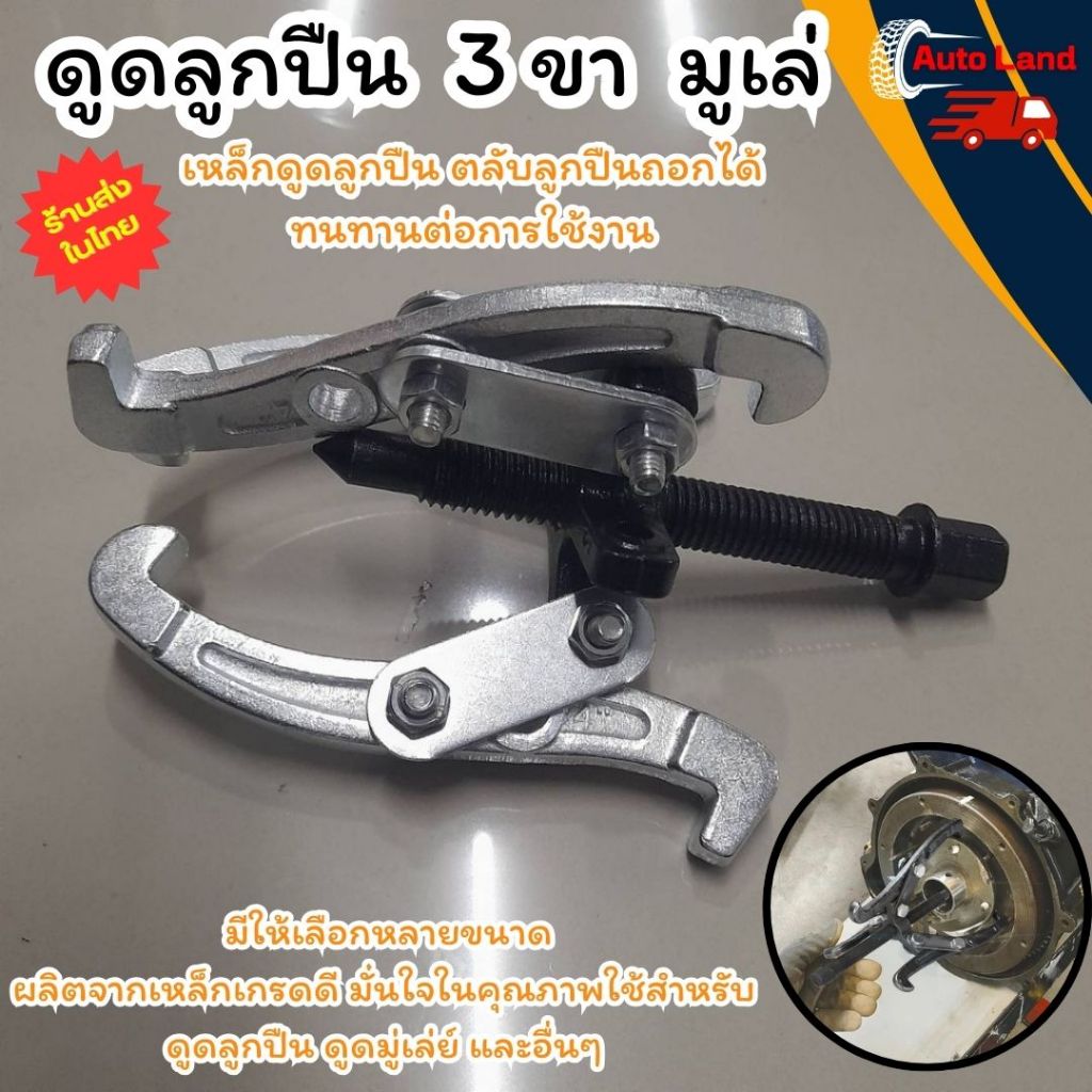 🔥พร้อมส่ง🔥มูเล่ สามขาดูดลูกปืน ดูดมูเล่ เหล็กดูดลูกปืน 3ขา เหล็กดูดสามขา ตัวถอดตลับลูกปืน ขนาด 4-12นิ้ว