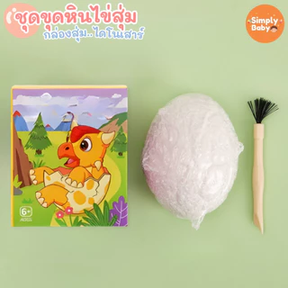 ฟอสซิลไข่ไดโนเสาร์ surprise egg ขุดค้นพบไข่สุ่มไดโนเสาร์ กว่า 12 แบบ พร้อมอุปกรณ์ขุดครบ