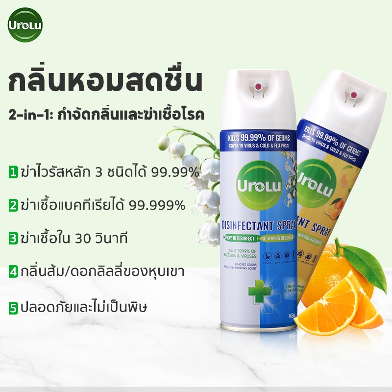 สเปรย์ฆ่าเชื้อโรค Urolu Lily/Citrus Spray ดิสอินเฟคแทนท์ พ่นง่าย แห้งไว กลิ่นดอกไม้สดชื่น 465ml