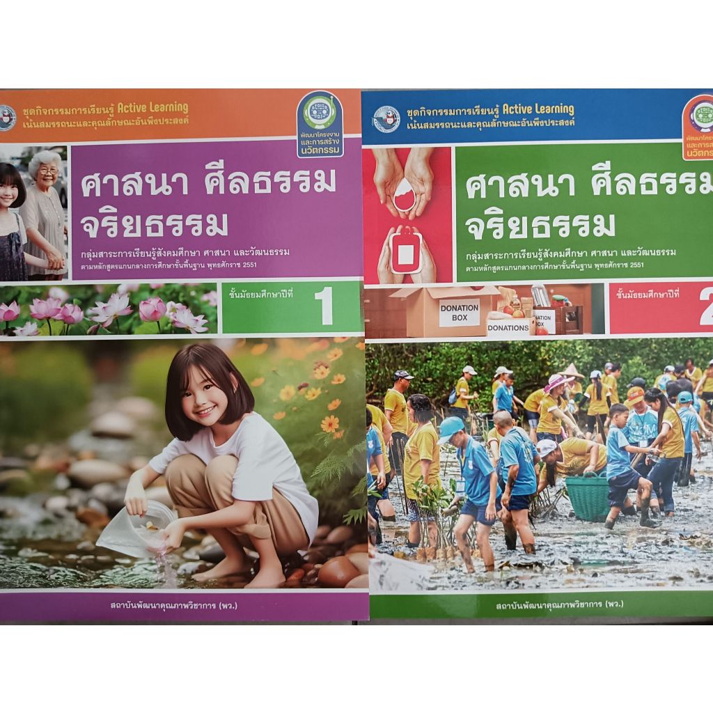 ชุดกิจกรรมฯ ศาสนา ศีลธรรม จริยธรรม ชั้นมัธยมศึกษา (พว.) ปกใหม่ล่าสุด