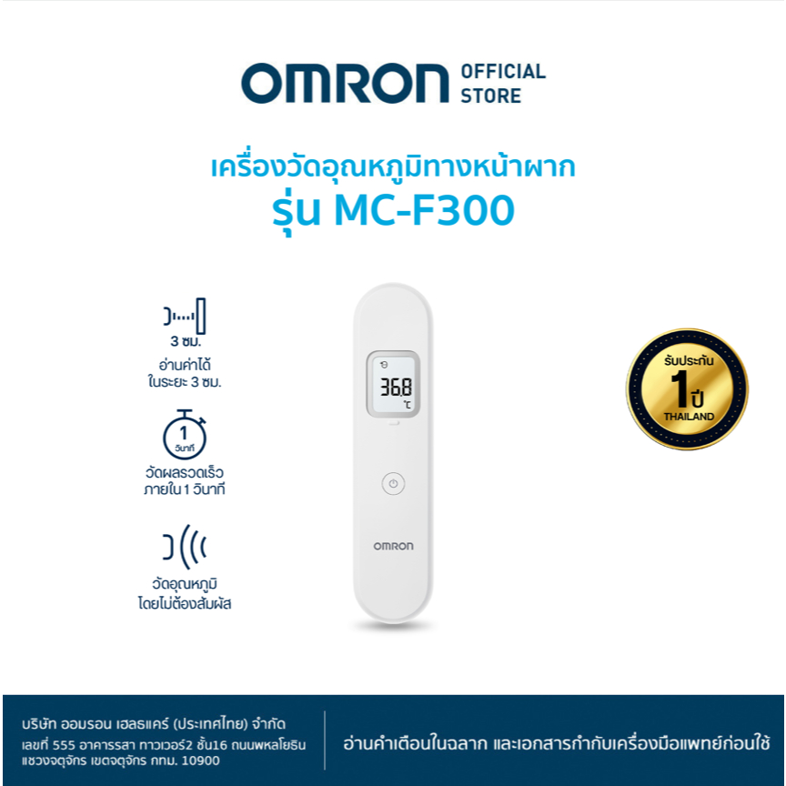 OMRON เครื่องวัดอุณหภูมิทางหน้าผาก รุ่น MC-F300 (รับประกัน 1 ปี)
