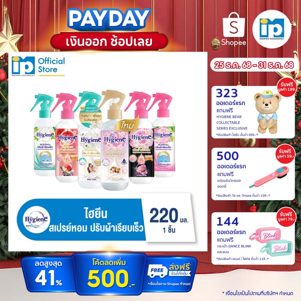 ไฮยีน สเปรย์หอมปรับผ้าเรียบเร็ว 220 มล.