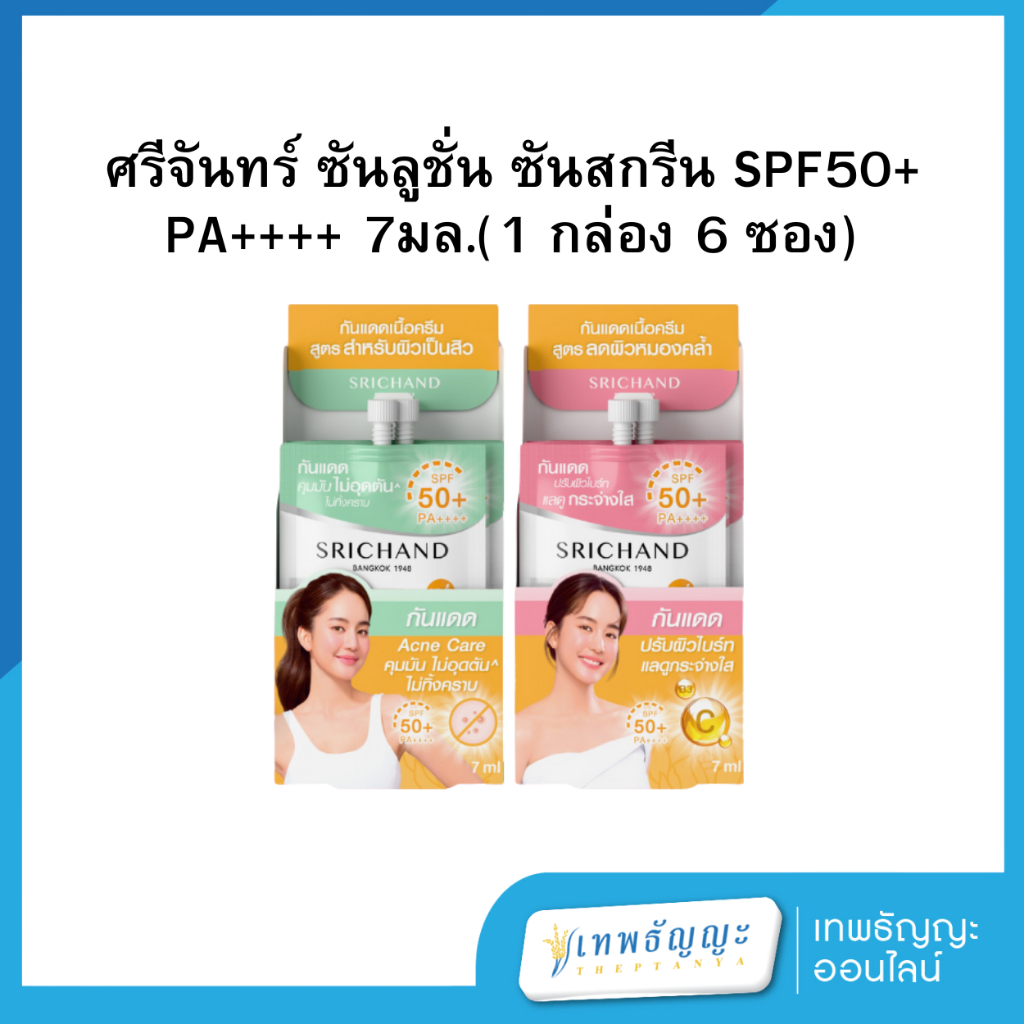 ศรีจันทร์ ซันลูชั่น ซันสกรีน SPF50+ PA++++ 7มล.(1 กล่อง 6 ซอง)