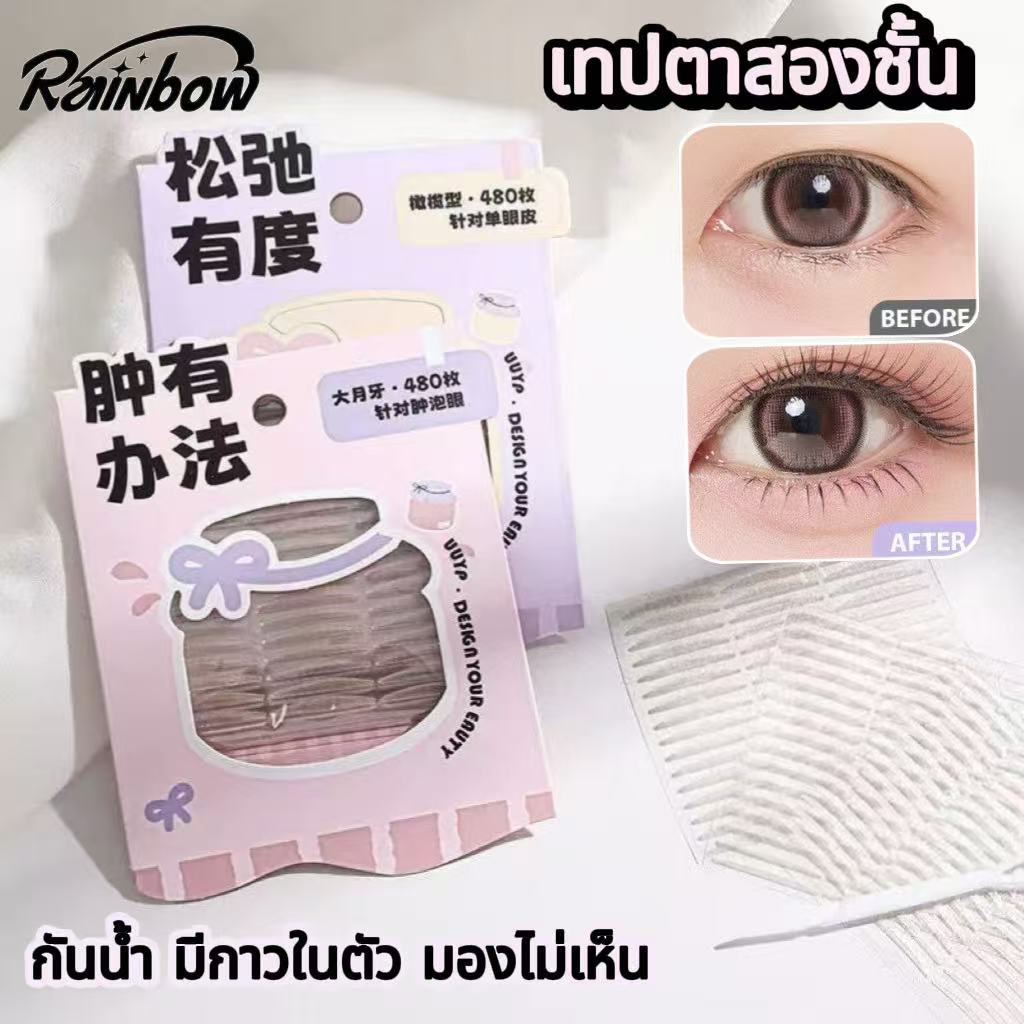 เทปตาสองชั้น สติ๊กเกอร์ติดตา 2 ชั้น ที่ติดตาสองชั้น เทปติดตาสองชั้น ติดทำตาสองชั้น สีเนื้อ ติดง่าย ไม่หลุดง่าย