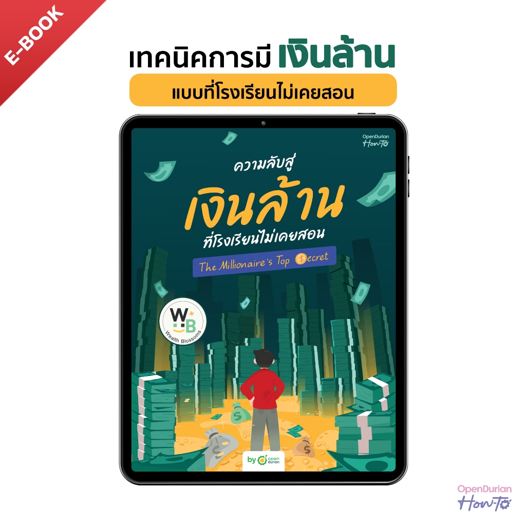 E-Book ความลับสู่เงินล้านที่โรงเรียนไม่เคยสอน (The Millionaire’s Top Secret) by OpenDurian HWTO