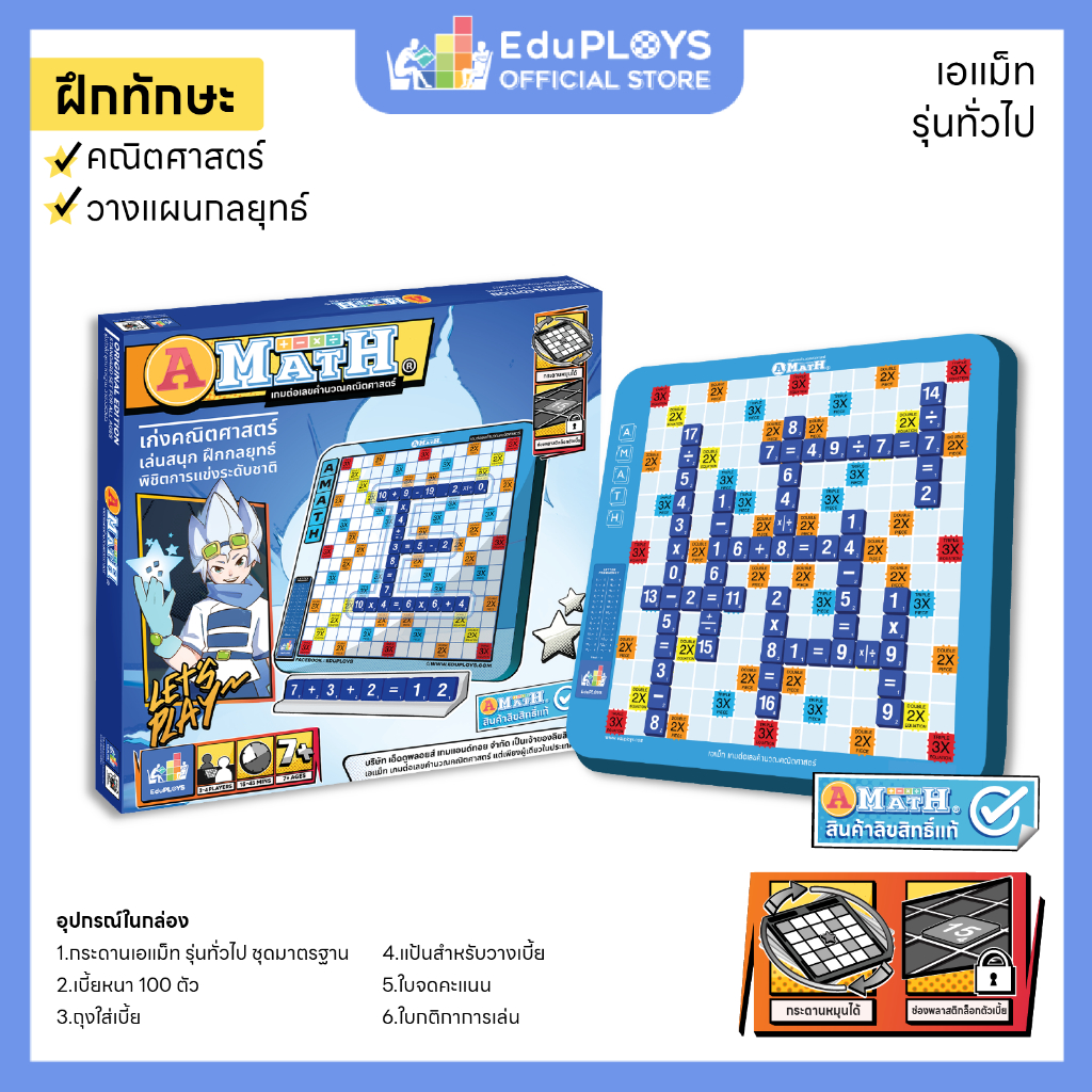 เอแม็ท รุ่นทั่วไป (มัธยม) ชุดมาตรฐาน A-Math เกมต่อเลขคำนวณคณิตศาสตร์ (1 ชุด)