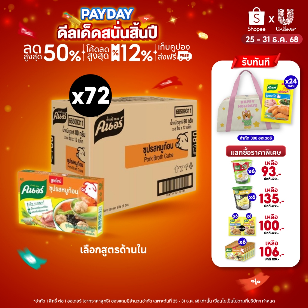 [ยกลัง] Knorr Cube Soup 72-96 g.x 72 คนอร์ ซุปก้อน 72-96 กรัม 1 ลัง 72 กล่อง