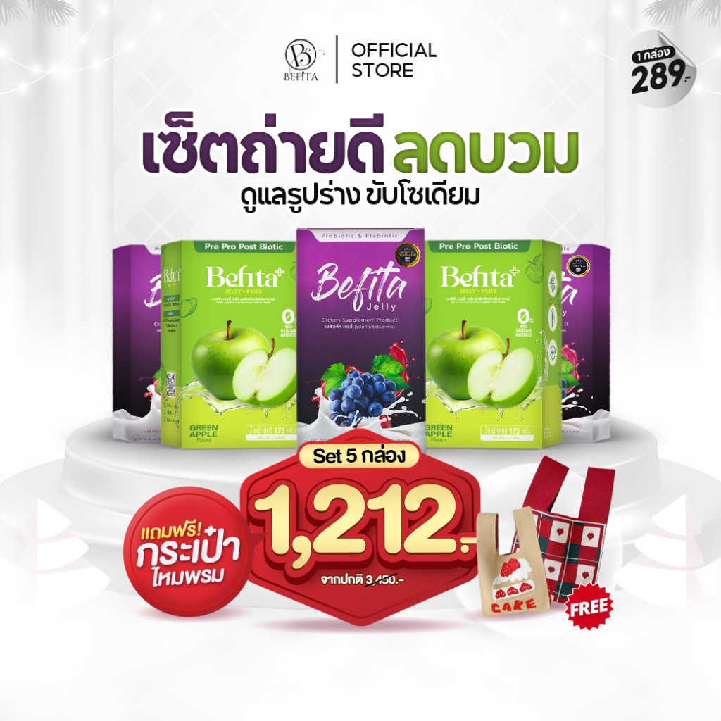 Befita Jelly / Befita Plus [เจลลี่ พีชอีทแหลก เบฟิตต้า ไฟเบอร์ ] ม่วงช่วยปรับการขับถ่าย เขียวลดบวม