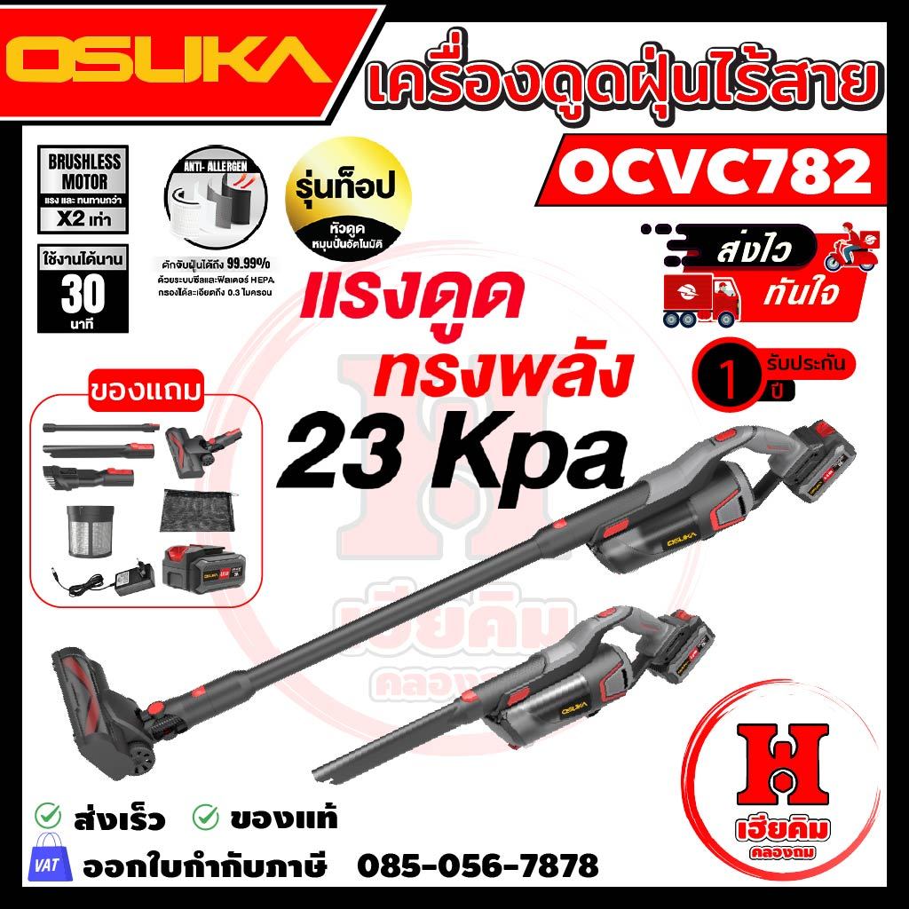 OSUKA เครื่องดูดฝุ่นไร้สาย ดูดแรง 23kPa ใช้งานได้ 2แบบ พร้อมหัวดูดครบทุกงาน ประกัน 1 ปี รุ่น OCVC782
