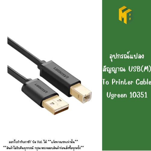 อุปกรณ์แปลงสัญญาณ USB(M) To Printer Cable Ugreen 10351