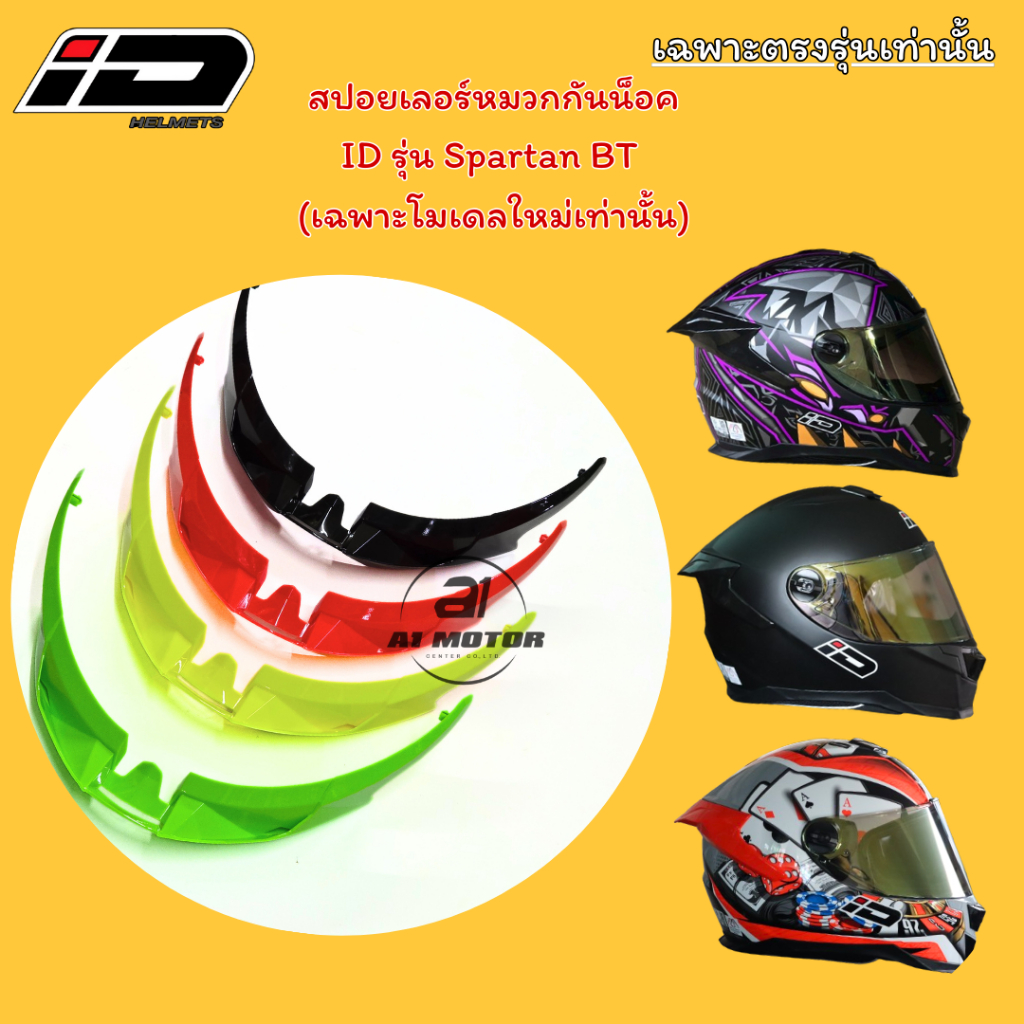 อะไหล่ สปอยเลอร์ หมวกกันน็อค ID รุ่น Spartan BT ของแท้จากโรงาน (เฉพาะตรงรุ่นเท่านั้น)
