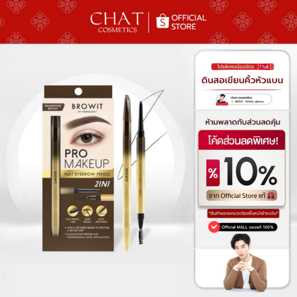 [ส่งด่วน] Browit Pro Makeup Flat Eyebrow Pencil 0.08g บราวอิท ดินสอเขียนคิ้วแบบหมุนออโต้