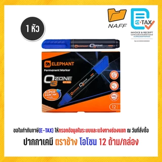 ปากกา ปากกาเคมี ตราช้าง รุ่น โอโซน แบบ 2 หัว และ 1 หัว (12 ด้าม/กล่อง)