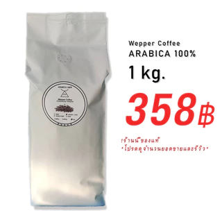 กาแฟคั่วบด Arabica 100% 1 กิโล ดอยแม่สลอง ☕ คั่วใหม่ ไม่ค้างสต๊อก สด ใหม่ ทุกวัน ✨ ราคาส่งร้านกาแฟ