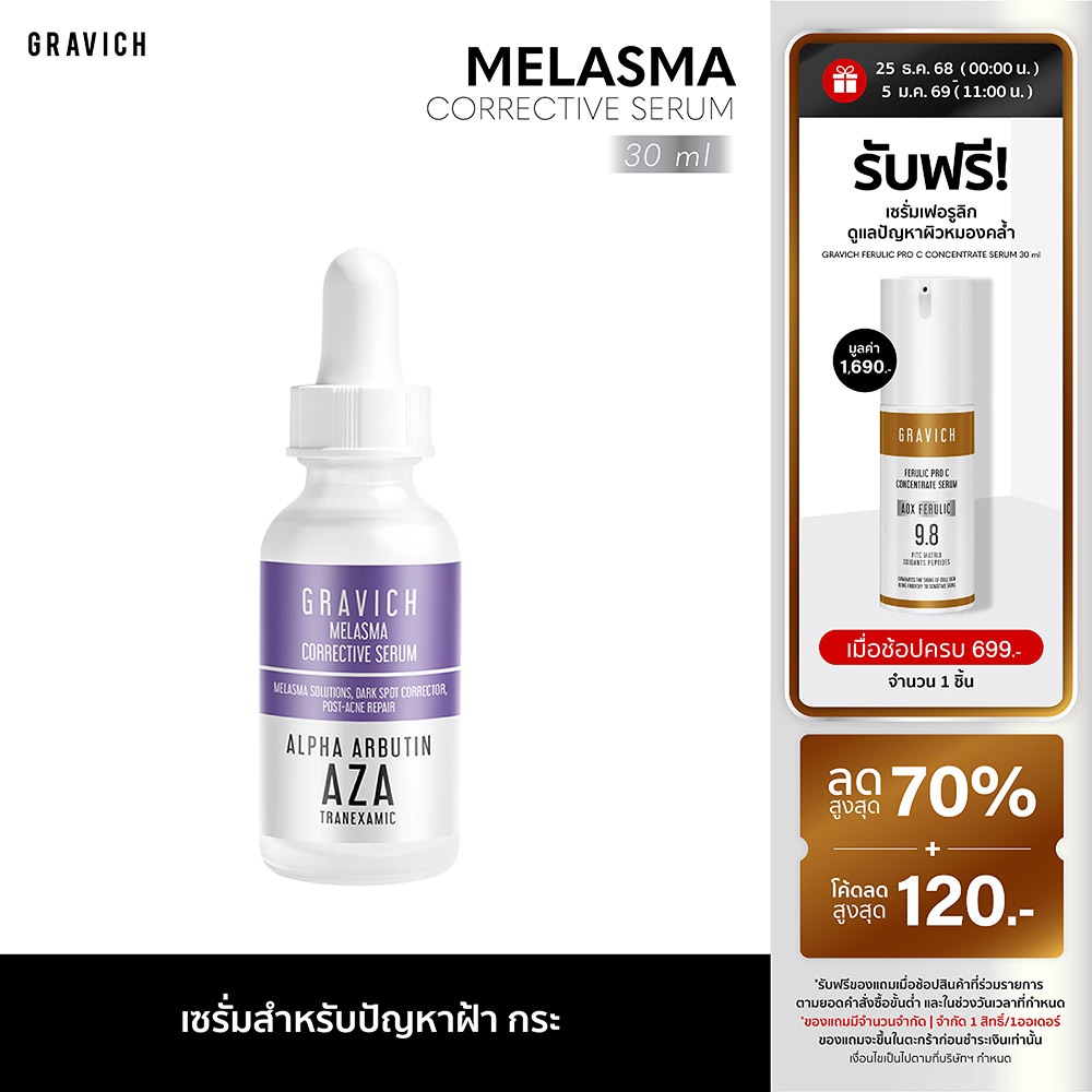 Gravich Melasma Corrective Serum 30 ml เซรั่มลดฝ้าแดด ฝ้าสะสม กระ จุดด่างดำ