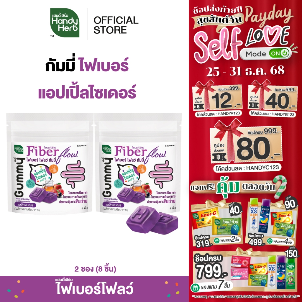 HandyHerb Fiber Flow Gummy ไฟเบอร์ มิกซ์เบอร์รี เเละแอปเปิ้ลไซเดอร์ เวเนก้าร์ รส