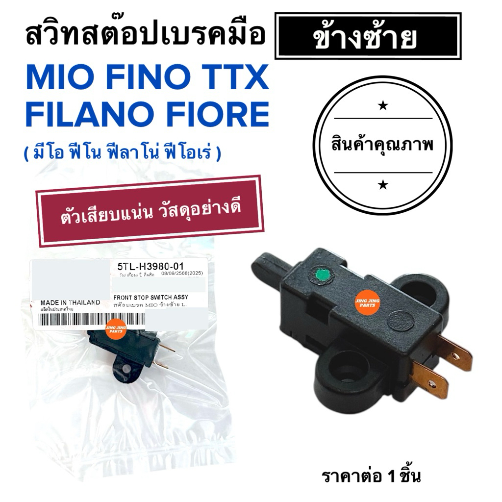 🔥พร้อมส่ง🔥 สวิทสต๊อปเบรคมือ ข้างซ้าย(L)  MIO FINO TTX FILANO FIORE สวิทสตอปเบรคซ้าย มิโอ ฟีโน่ ฟีลาโน ฟีโอเล่ ฟีโอเร